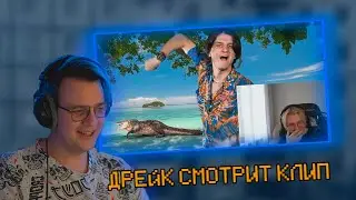 Пятерка смотрит: Дрейк реакция на клип дисс 