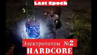 Last Epoch - HC / Гайды на русификацию и крафт уже на канале.