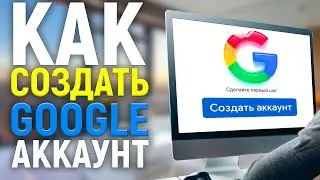 Как создать Google (Гугл) аккаунт в 2021 году