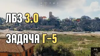 ЛБЗ 3.0. Задача Г-5 без отличия (ARMT)