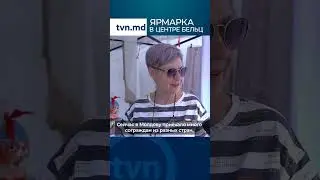 Ярмарка в центе Бельц