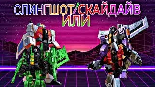 ТФЗВ СЛИНГШОТ ИЛИ СКАЙДАЙВ | ТРАНСФОРМЕРЫ ЗЕМНЫЕ ВОЙНЫ