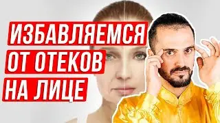 Как убрать отеки на лице при помощи упражнений. Массаж от отеков на лице!