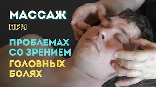 Массаж при проблемах со зрением, головных болях, внутриглазном давлении
