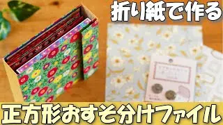 [Tutorial] DIY Square Mini Album with Origami Paper - Easy Craft Idea