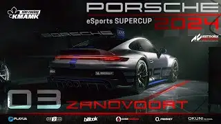 🇺🇦 3 етап | Zandvoort | KMAMK Porsche Supercup 2024 | GTC | #bitlook
