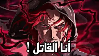 القصة الحقيقة لجريمة لوكي في الباف - أخو شانكس يا مجرم !! 🔥🔥