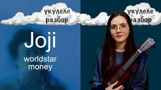 worldstar money | Joji | укулеле разбор | Nadia Spero