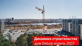 Динамика строительства дома Deluxe ЖК 
