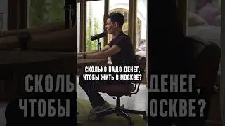 Torbosov - How much money do you need to live in Moscow?