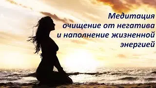 МЕДИТАЦИЯ ОЧИЩЕНИЕ ОТ НЕГАТИВА И НАПОЛНЕНИЕ ЖИЗНЕННОЙ ЭНЕРГИЕЙ. АРКАН ТАРО. ВСЕМ ОДАРЁННАЯ. ЗАЩИТА.