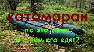 Catamaran. What is it?