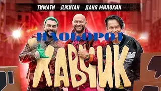 Тимати & Джиган & Даня Милохин - ХАВЧИК (наоборот)