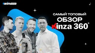 🔥 1win НА KINZA 360° | ИНТЕРВЬЮ УЧАСТНИКОВ AFFILIATE MARKETING ФОРУМА КИНЗА | АРБИТРАЖ ТРАФИКА