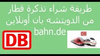 طريقة شراء تذكرة قطار في الدويتشه بان DB Bahn داخل المانيا أونلاين والدفع بواسطة Sofort überweisung