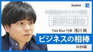 東大研究室から宇宙ビジネス起業へ｜Pale Blue 代表 浅川純のビジネスを支えるアイテム（30秒編）
