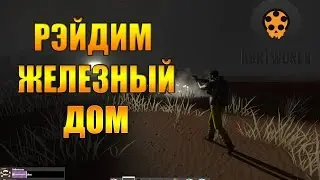 [HurtWord] Рэйдим железный дом