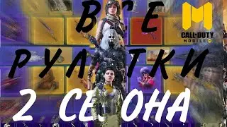 😲 Все рулетки 2 сезона 2023 Codm 🥵 Легендарный NYX 🤯 Легендарный HSO405 👍 Call of duty mobile