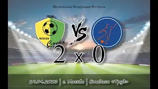 Смена - Мегасфера | 29.04.2023 | III тур Летнего первенства Москвы, Первая лига