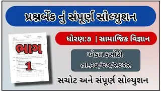 Std 7 ekam kasoti samajik vigyan paper solution july 2022 | dhoran 7 Samajik vigyan ekam kasoti 2022