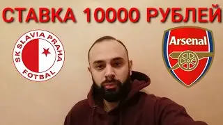 СЛАВИЯ ПРАГА - АРСЕНАЛ. СТАВКА 10000 РУБЛЕЙ. СЛАВИЯ ПРАГА АРСЕНАЛ ПРОГНОЗ.
