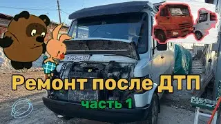 Ремонт после аварии с КАМАЗом часть 1