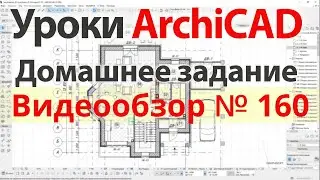 👍 Урок архикад Урок ArchiCAD видеообзор 160