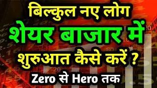 शेयर मार्केट में शुरुआत कैसे करें | share market basics for beginners in hindi