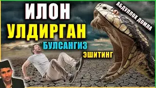 Abdulloh Domla 2023 УЙГА ИЛОН КИРИБ ОЛСА ЎЛДИРИШ КЕРАКМИ абдуллох домла марузалари