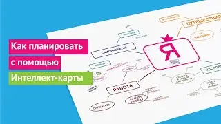 Интеллект-карты | Как планировать жизнь и достигать результатов