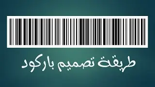 طريقة تصميم باركود باستعمال فوتوشوب أو وورد