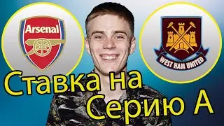 Арсенал - Вест Хэм! Лондонская ставка!