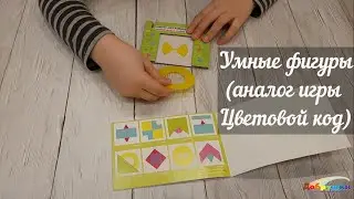 Настольная игра "Умные фигуры" (аналог игры "Цветовой код") / Детский обзор игры