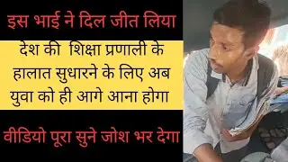 भारत की शिक्षा प्रणाली के बारे में अच्छे विचार | education ka privatisation kyo? | शिक्षा में भेदभाव