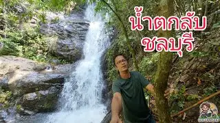 น้ำตกอ่างผักหนาม บ่อทอง ชลบุรี I น้ำตกที่หลายคนไม่รู้จัก