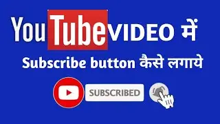Video me subscribe button kaise lagaye