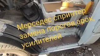 Мерседес спринтер замена порогов, арок, усилителей