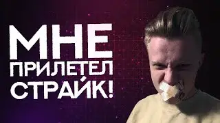 МНЕ ПРИЛЕТЕЛ СТРАЙК   АНОНС ПО ПОВОДУ СТРИМОВ