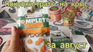 Покупки/траты на крыс за август #моилюбимки #листиккексикмишутка #твимз #крысы #животные #rats