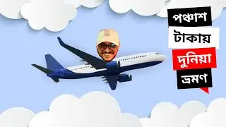 ৫০ টাকায় দুনিয়া ভ্রমণ | আহরার হোসেন