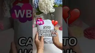 Артикул: 26055116 #wb #длядома #wildberries #обзорпокупок #wbonline #находка #распаковка #валберис