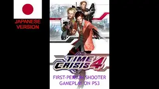 タイムクライシス4 PS3 日本語版 FPSフルゲーム | Time Crisis 4 PS3 Full Japanese FPS Mode
