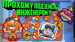 👹RUSH ROYALE ПРОХОЖУ ПОДЗЕМЕЛЬЕ ИНЖЕНЕРОМ !!! / ФАРМ ЗОЛОТА В COOP 7 ЭТАЖ, BEST COOP DECK