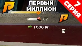 ПУТЬ БОМЖА НА RADMIR RP 7 СЕРИЯ! ПЕРВЫЙ МИЛЛИОН! | RADMIR RP