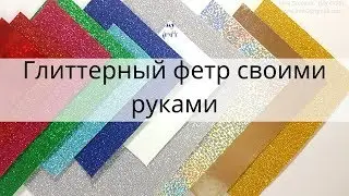 Фетр с блестками своми руками в домашних условиях