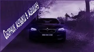 МУЗЫКА В МАШИНУ 2021 | ХИТЫ 2021 В МАШИНУ | МУЗЫКА НА КОЛОНКУ 2021| Music text & Beat
