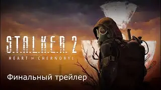 Stalker 2: Heart of Chornobyl ( Сталкер Сердце Чернобыля)  Финальный трейлер с русскими субтитрами