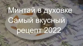 Готовим вместе с папой / Минтай в духовке (самый вкусный рецепт 2022)