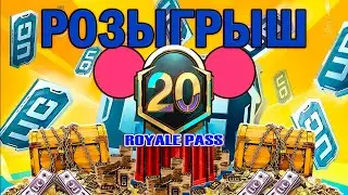 РОЗЫГРЫШ 3-х ROYALE PASS SEASON 20 В PUBG MOBILE (ИТОГИ 12.03.23)