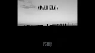 Михайло Коваль - Різниця